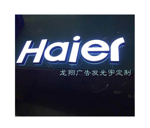 Haier advertising luminous word aluminum substrate
